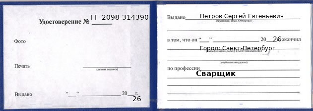Образец удостоверения сварщика в Санкт-Петербурге с печатью и подписью