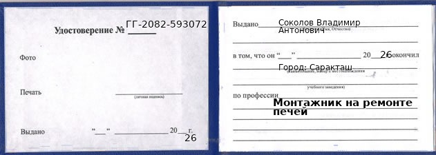 Образец удостоверения монтажника на ремонте печей в Саракташе с печатью и подписью