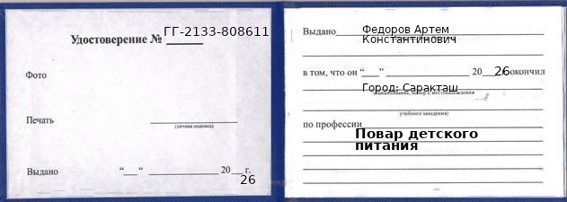 Образец удостоверения повара детского питания в Саракташе с печатью и подписью