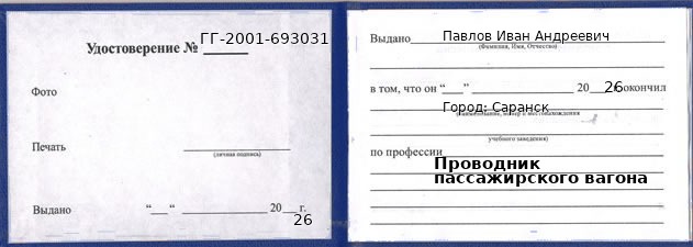 Образец удостоверения проводника пассажирского вагона в Саранске с печатью и подписью