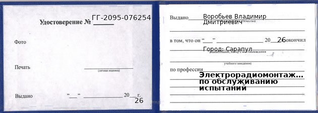 Образец удостоверения электрорадиомонтажника по обслуживанию испытаний в Сарапуле с печатью и подписью