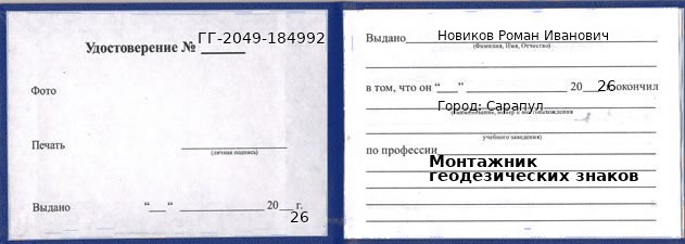 Образец удостоверения монтажника геодезических знаков в Сарапуле с печатью и подписью