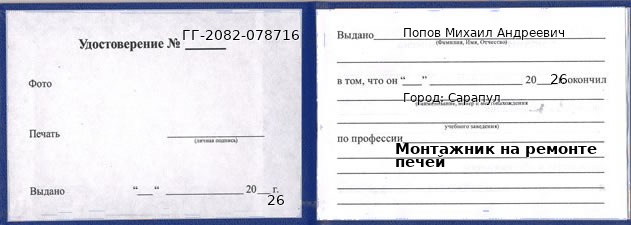 Образец удостоверения монтажника на ремонте печей в Сарапуле с печатью и подписью