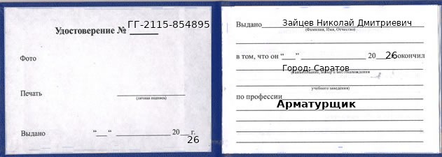 Образец удостоверения арматурщика в Саратове с печатью и подписью