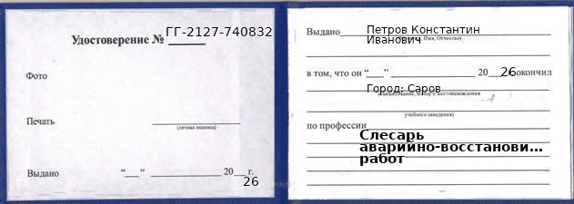 Образец удостоверения слесаря аварийно-восстановительных работ в Сарове с печатью и подписью
