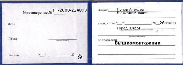 Образец удостоверения вышкомонтажника в Сарове с печатью и подписью