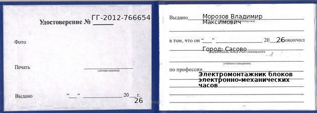 Образец удостоверения электромонтажника блоков электронно-механических часов в Сасове с печатью и подписью