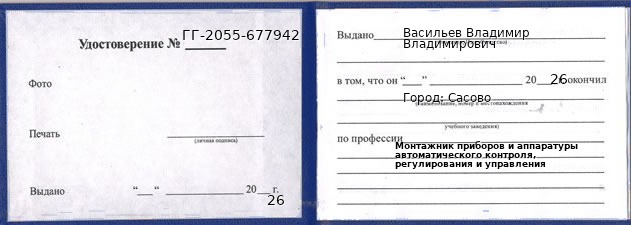 Образец удостоверения монтажника приборов и аппаратуры автоматического контроля, регулирования и управления в Сасове с печатью и подписью