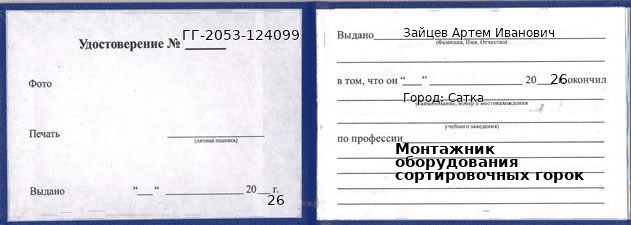 Образец удостоверения монтажника оборудования сортировочных горок в Сатке с печатью и подписью
