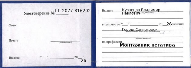Образец удостоверения монтажника негатива в Саяногорске с печатью и подписью