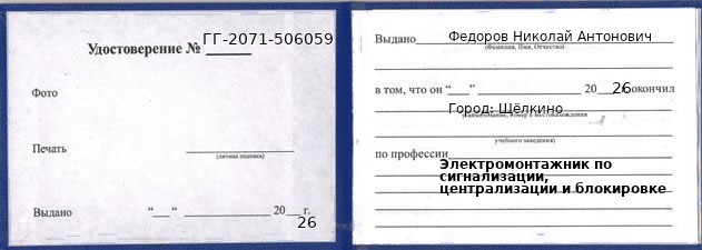 Образец удостоверения электромонтажника по сигнализации, централизации и блокировке в Щёлкино с печатью и подписью