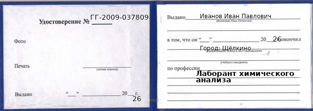 Образец удостоверения лаборанта химического анализа в Щёлкино с печатью и подписью