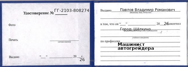 Образец удостоверения машиниста автогрейдера в Щёлкино с печатью и подписью