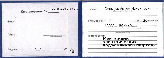 Образец удостоверения монтажника электрических подъемников (лифтов) в Щёлкино с печатью и подписью