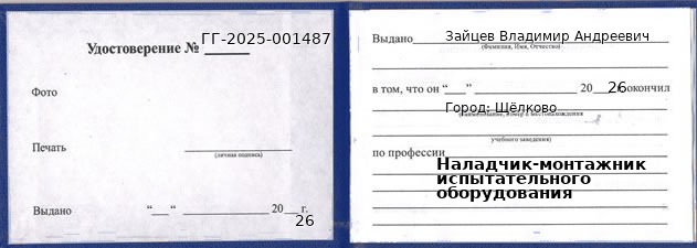 Образец удостоверения наладчика-монтажника испытательного оборудования в Щелкове с печатью и подписью