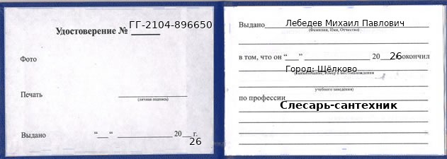Образец удостоверения слесаря-сантехника в Щелкове с печатью и подписью
