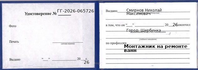 Образец удостоверения монтажника на ремонте ванн в Щербинке с печатью и подписью