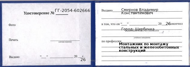 Образец удостоверения монтажника по монтажу стальных и железобетонных конструкций в Щербинке с печатью и подписью
