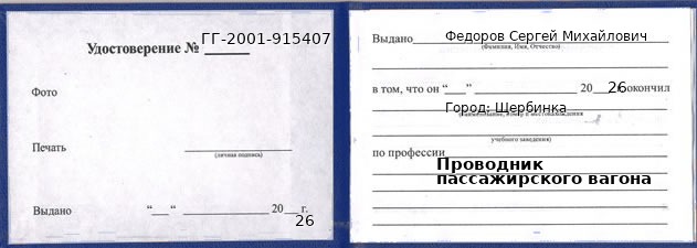 Образец удостоверения проводника пассажирского вагона в Щербинке с печатью и подписью