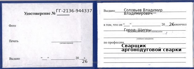 Образец удостоверения сварщика аргонодуговой сварки в Щиграх с печатью и подписью