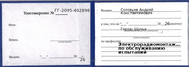Образец удостоверения электрорадиомонтажника по обслуживанию испытаний в Щучьем с печатью и подписью