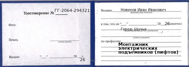 Образец удостоверения монтажника электрических подъемников (лифтов) в Щучьем с печатью и подписью
