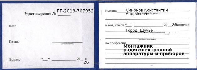 Образец удостоверения монтажника радиоэлектронной аппаратуры и приборов в Щучьем с печатью и подписью