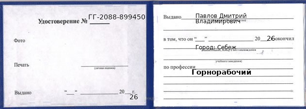 Образец удостоверения горнорабочего в Себеже с печатью и подписью