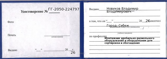 Образец удостоверения монтажника дробильно-размольного оборудования и оборудования для сортировки и обогащения в Себеже с печатью и подписью