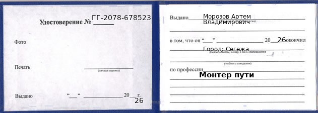 Образец удостоверения монтера пути в Сегеже с печатью и подписью