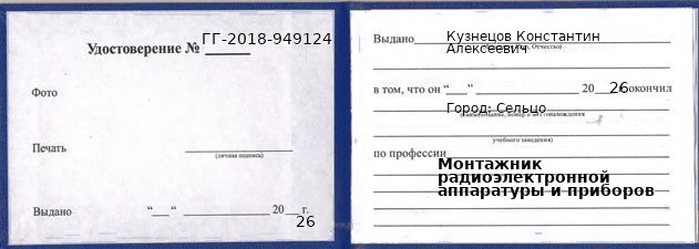 Образец удостоверения монтажника радиоэлектронной аппаратуры и приборов в Сельцо с печатью и подписью