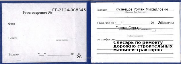 Образец удостоверения слесаря по ремонту дорожно-строительных машин и тракторов в Сельцо с печатью и подписью