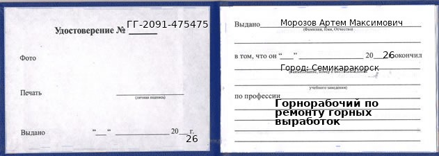 Образец удостоверения горнорабочего по ремонту горных выработок в Семикаракорске с печатью и подписью