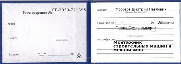 Образец удостоверения монтажника строительных машин и механизмов в Семикаракорске с печатью и подписью