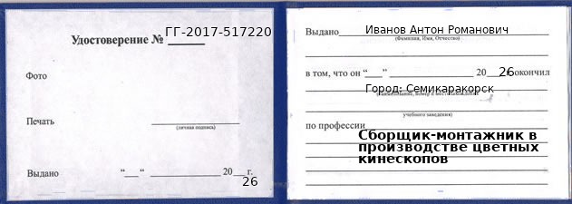 Образец удостоверения сборщика-монтажника в производстве цветных кинескопов в Семикаракорске с печатью и подписью