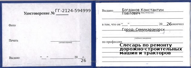 Образец удостоверения слесаря по ремонту дорожно-строительных машин и тракторов в Семикаракорске с печатью и подписью