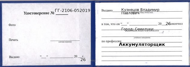Образец удостоверения аккумуляторщика в Семилуках с печатью и подписью