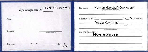 Образец удостоверения монтера пути в Семилуках с печатью и подписью
