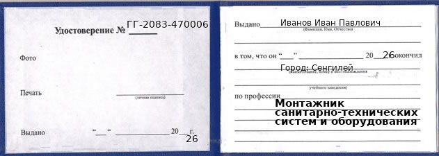 Образец удостоверения монтажника санитарно-технических систем и оборудования в Сенгилее с печатью и подписью