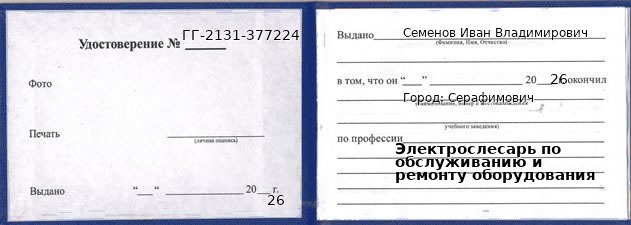 Образец удостоверения электрослесаря по обслуживанию и ремонту оборудования в Серафимовиче с печатью и подписью