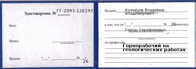 Образец удостоверения горнорабочего на геологических работах в Серафимовиче с печатью и подписью