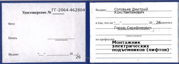 Образец удостоверения монтажника электрических подъемников (лифтов) в Серафимовиче с печатью и подписью