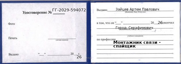 Образец удостоверения монтажника связи - спайщика в Серафимовиче с печатью и подписью