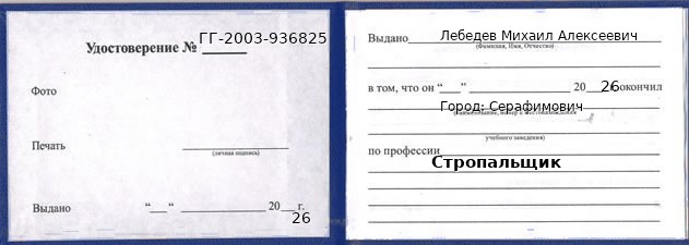Образец удостоверения стропальщика в Серафимовиче с печатью и подписью