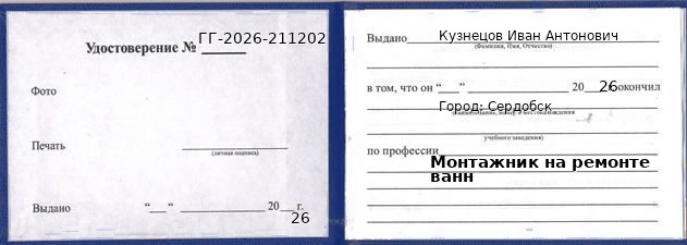 Образец удостоверения монтажника на ремонте ванн в Сердобске с печатью и подписью