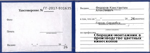 Образец удостоверения сборщика-монтажника в производстве цветных кинескопов в Сердобске с печатью и подписью