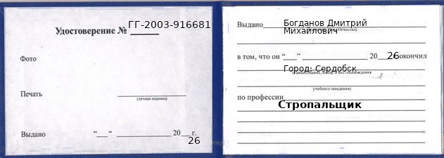 Образец удостоверения стропальщика в Сердобске с печатью и подписью