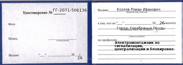 Образец удостоверения электромонтажника по сигнализации, централизации и блокировке в Серебряных Прудах с печатью и подписью