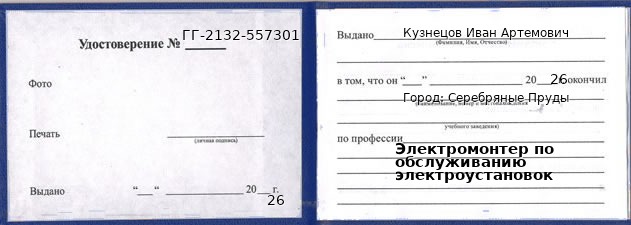 Образец удостоверения электромонтера по обслуживанию электроустановок в Серебряных Прудах с печатью и подписью