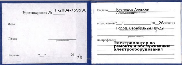 Образец удостоверения электромонтера по ремонту и обслуживанию электрооборудования в Серебряных Прудах с печатью и подписью